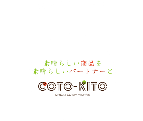 AGENCY COTO-KITO 販売代理店・販売パートナー募集