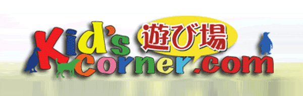 遊び場 Kid's Corner.com