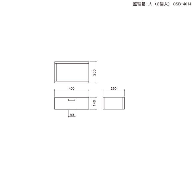整理箱(大/2個入り)の図面です。