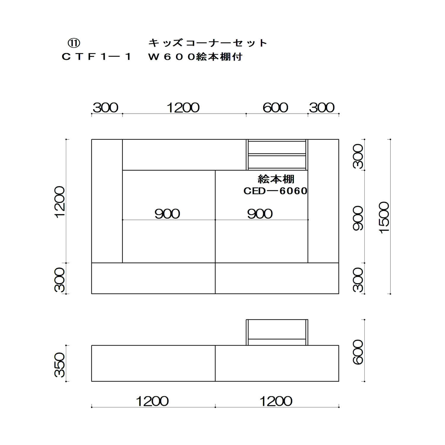 キッズコーナーセット<br>W600絵本棚付の図面です。