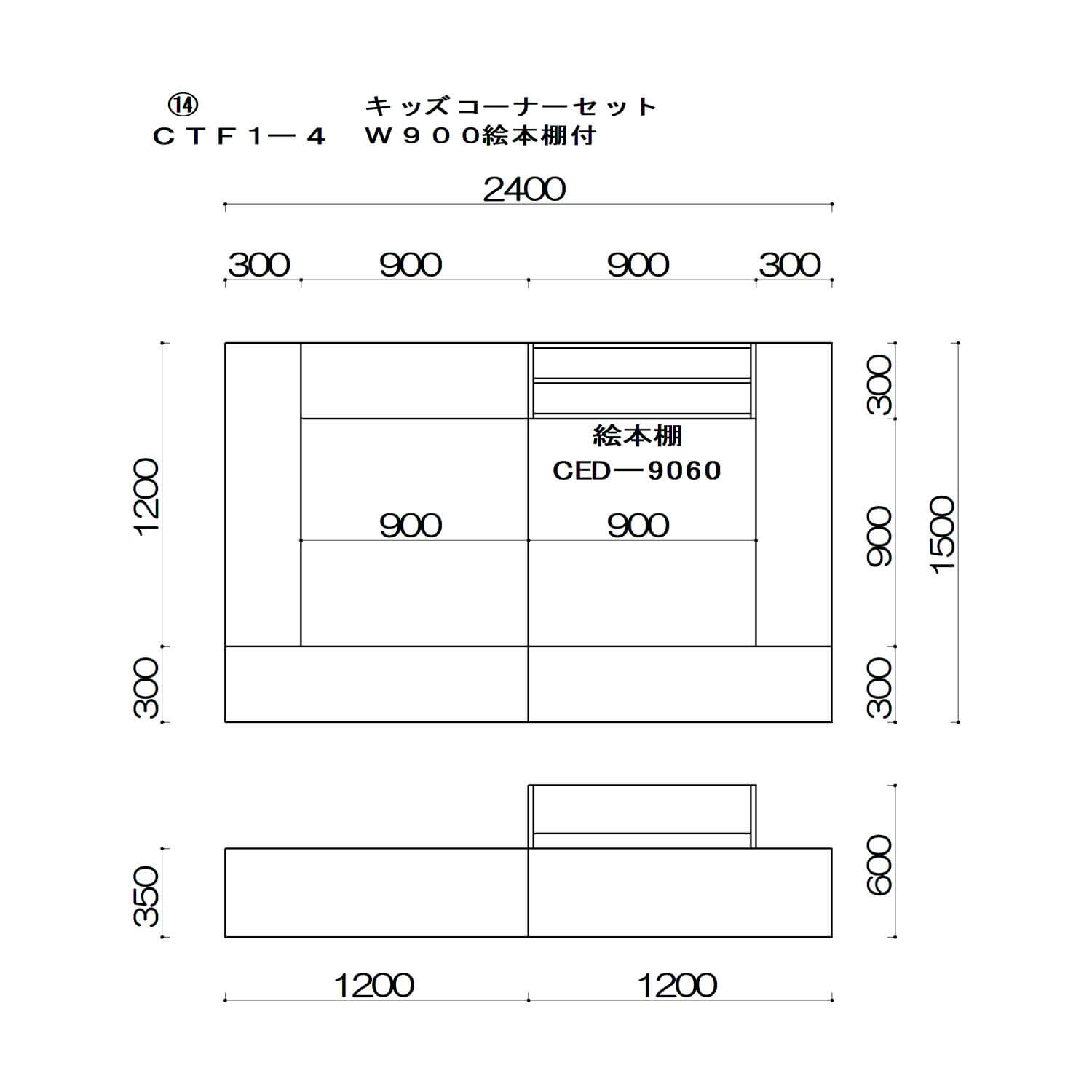 キッズコーナーセット<br>W900絵本棚付の図面です。
