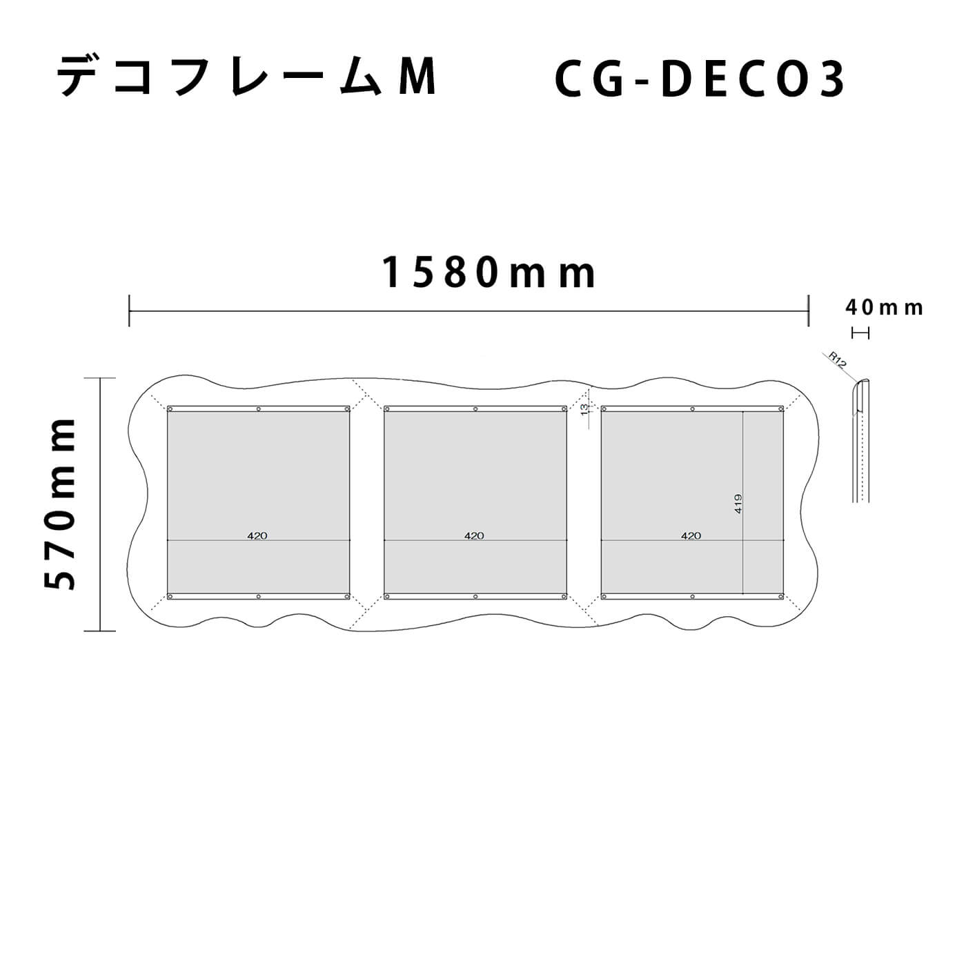 デコフレームMの図面です。