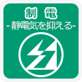 制電　静電気を抑える