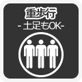 重歩行　土足もOK