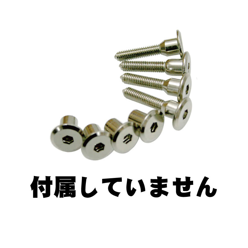 ビス付属無し