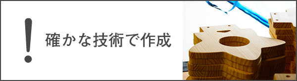 確かな技術で作成