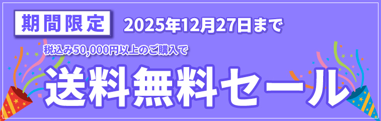 送料無料セール